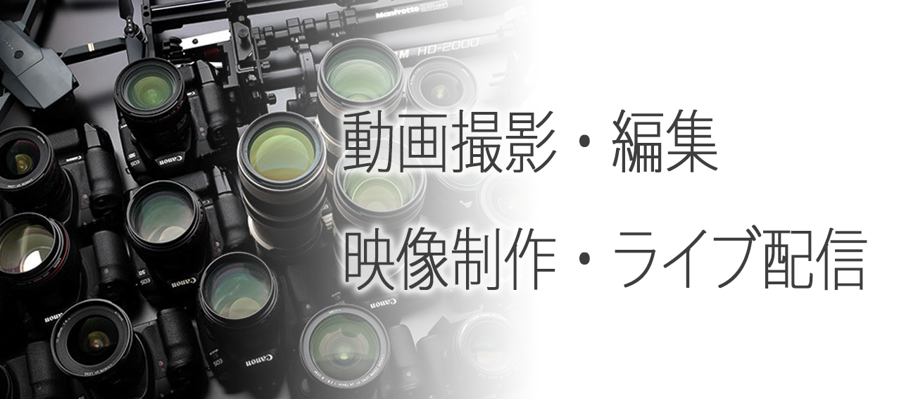 企業動画・イベント動画 撮影・配信・編集